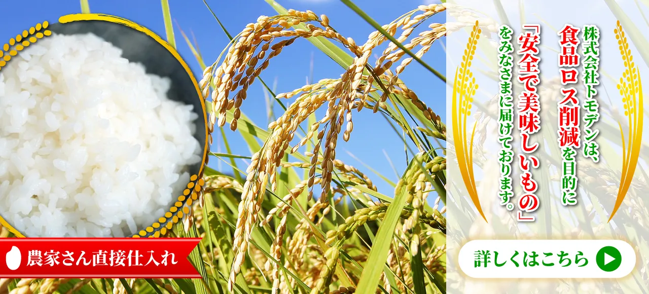 株式会社トモデンは、食品ロス削減を目的に「安全で美味しいもの」をみなさまに届けております。